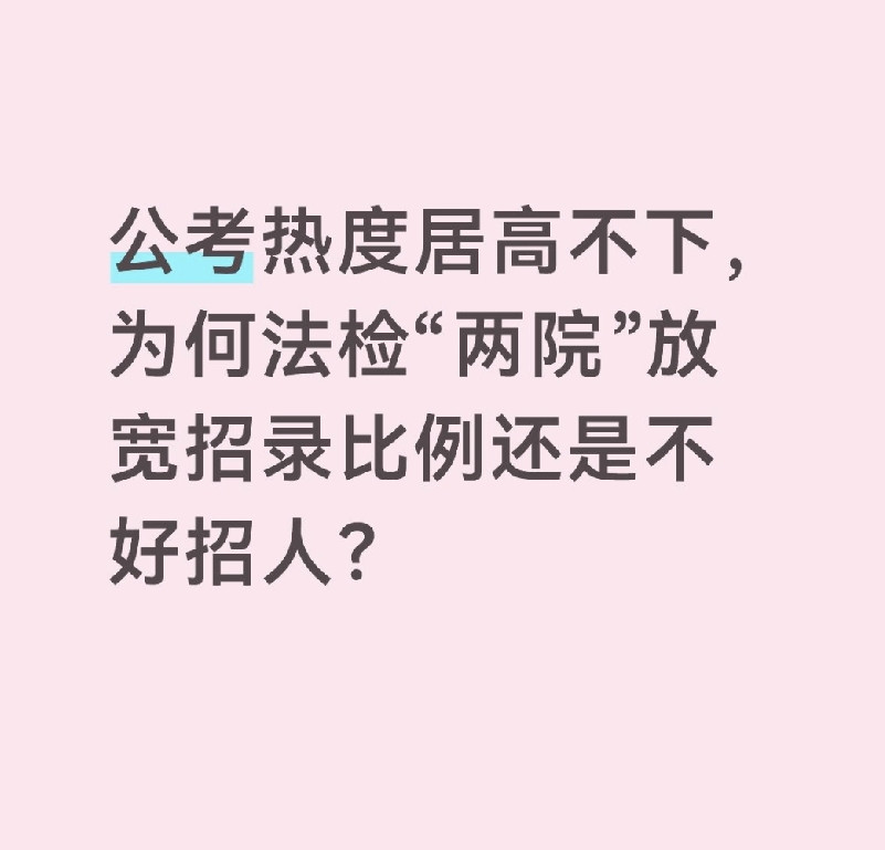 公考热度居高不下，为何法检“两院”放宽招录比例还是不好招人？不是考生不想考公务员，而是法检核心岗位的