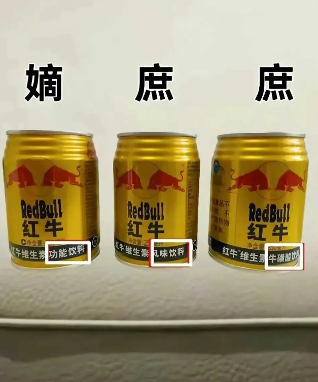 原来红牛也有嫡庶之分呀