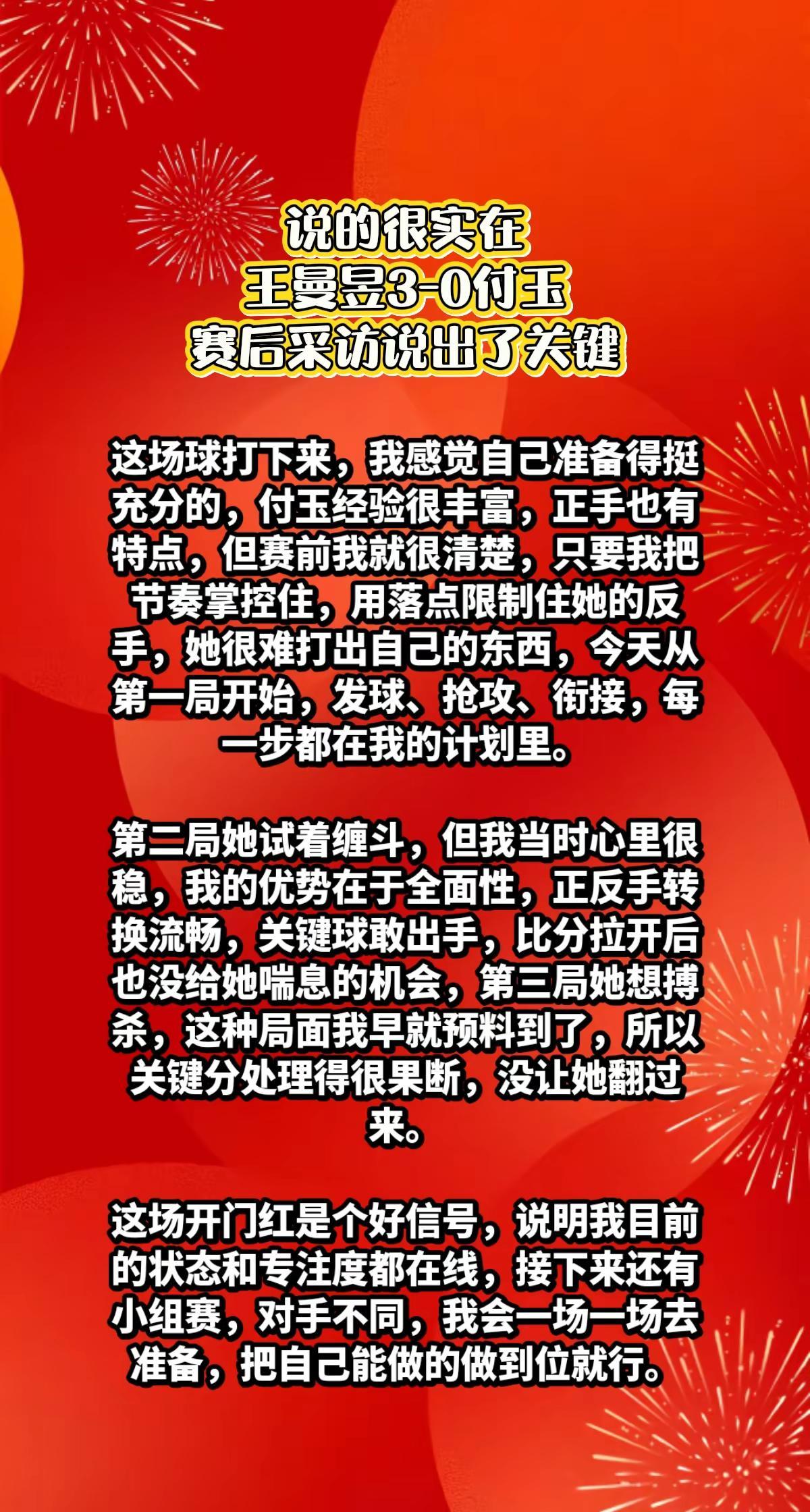 王曼昱3-0付玉，赛后采访说出了关键。国乒王曼昱精选
