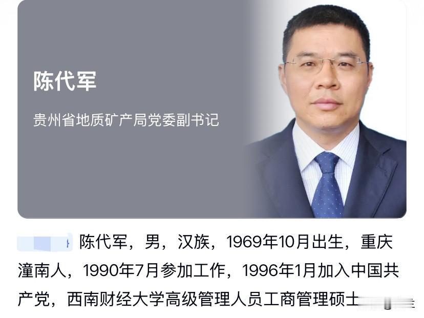 贵州省57岁的陈代军上了热搜！他是1969年出生的重庆市人，曾在贵州、重庆工作多