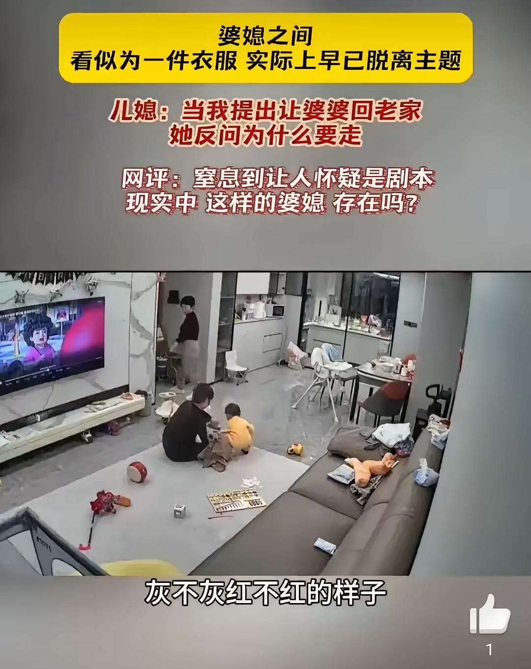 儿媳妇举着刚拆封的上衣还没来得及笑，婆婆瞅了眼领口就皱眉：“这花色老气横秋，我穿