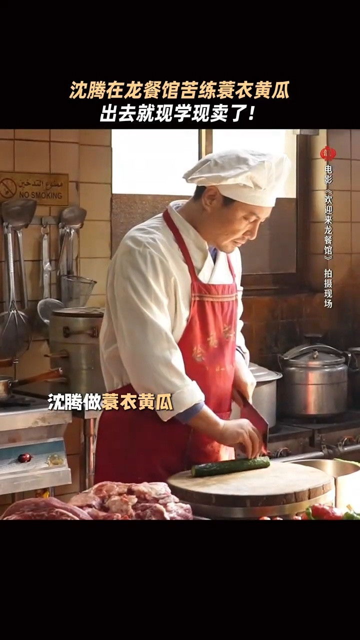 沈腾练了不秀等于白练沈腾的蓑衣黄瓜是在龙餐馆学的剧组练了半个月，综艺三分钟炫完。