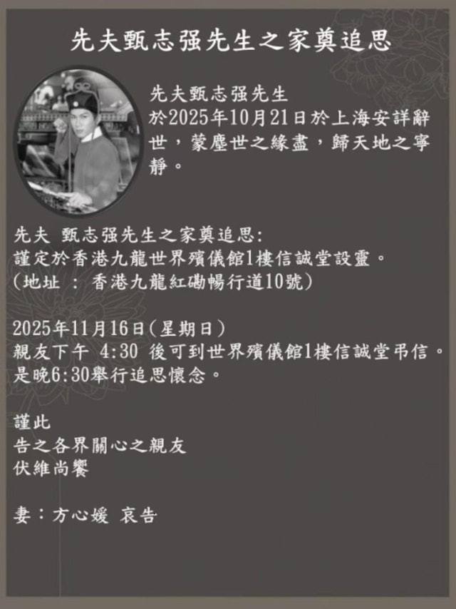 甄志强后事安排甄志强追思会11月4日，甄志强太太方心媛公布家奠追思详情，追思会
