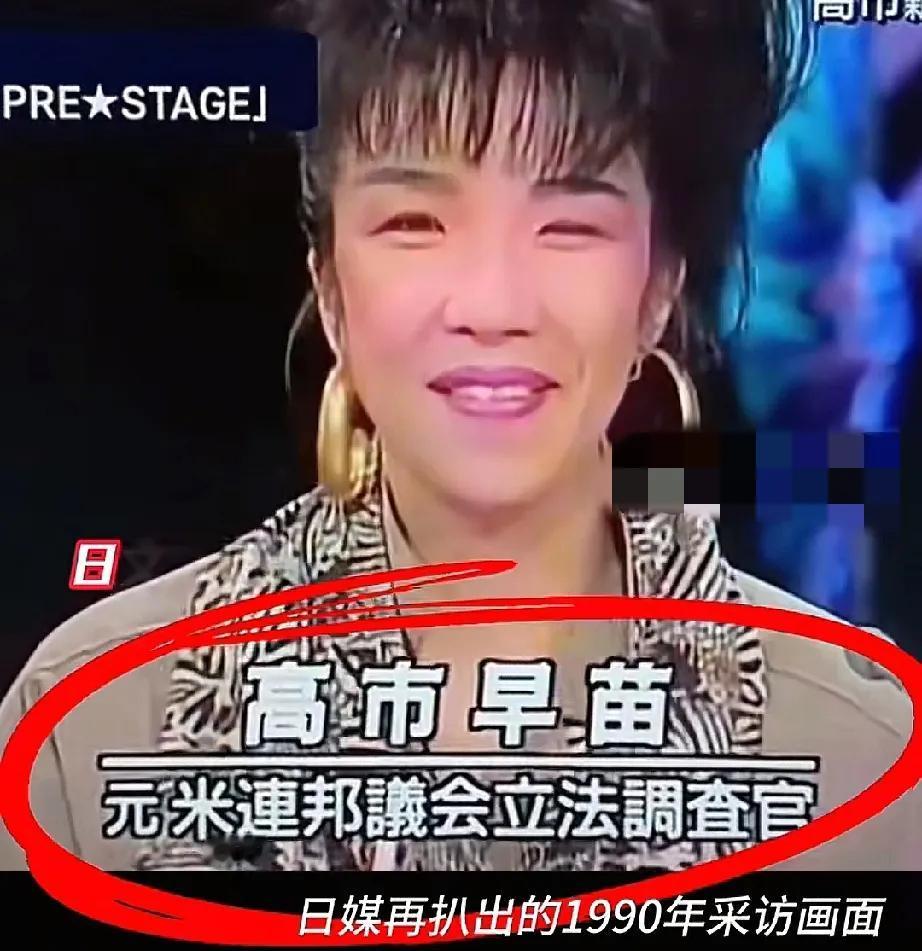 这到底是真的假的啊？有日媒爆料，称找到了高市早苗最早接受采访视频，身份一栏赫然