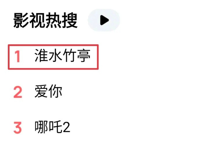 刘诗诗淮水竹亭的影视OST合集在Q音登上影视热搜TOP1，进了热门搜索榜单前15