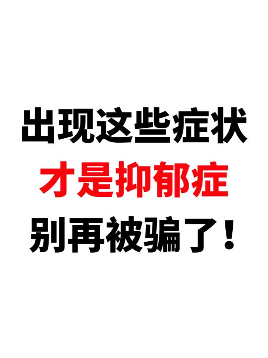 出现这些症状才是抑郁症，不要再被骗了！