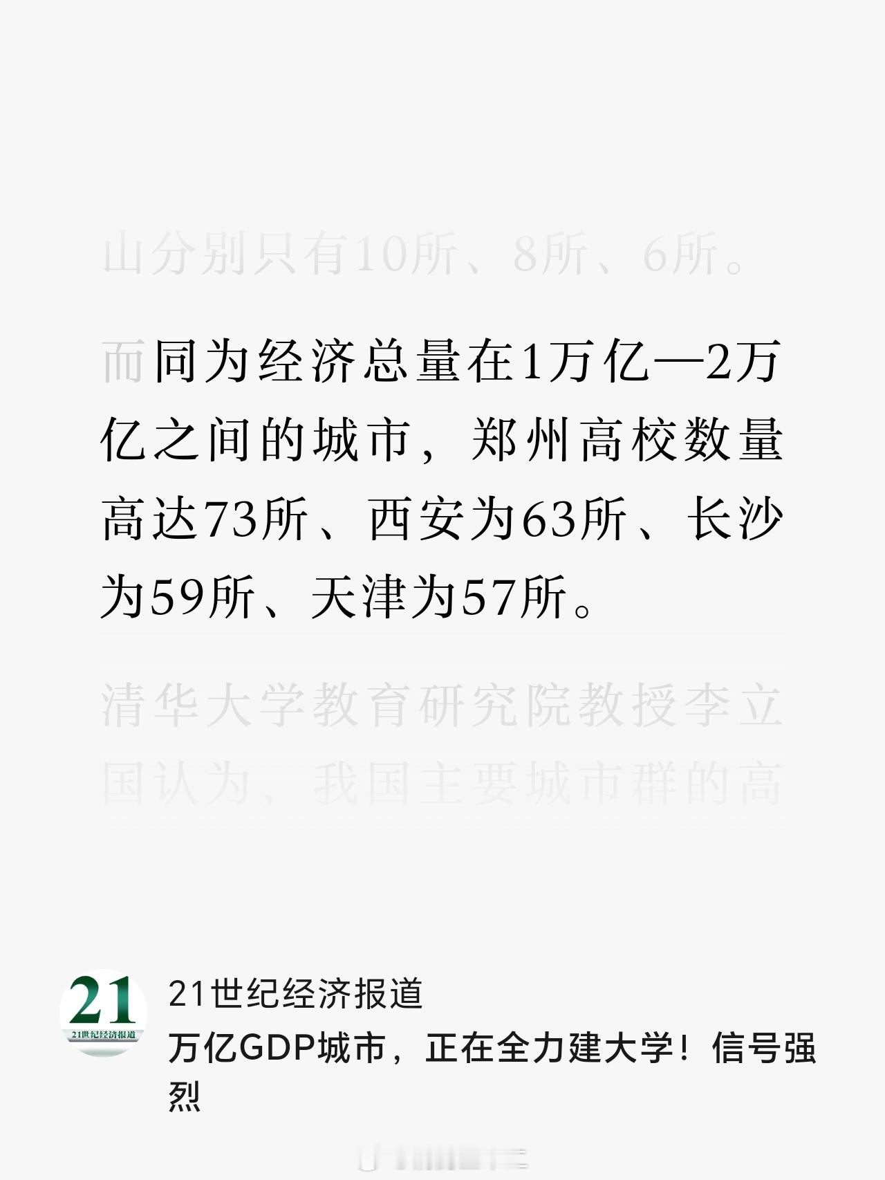 1、郑州市内的大学数量，已经超过了西安市，自然也就超过了武汉市，单从大学数量上说