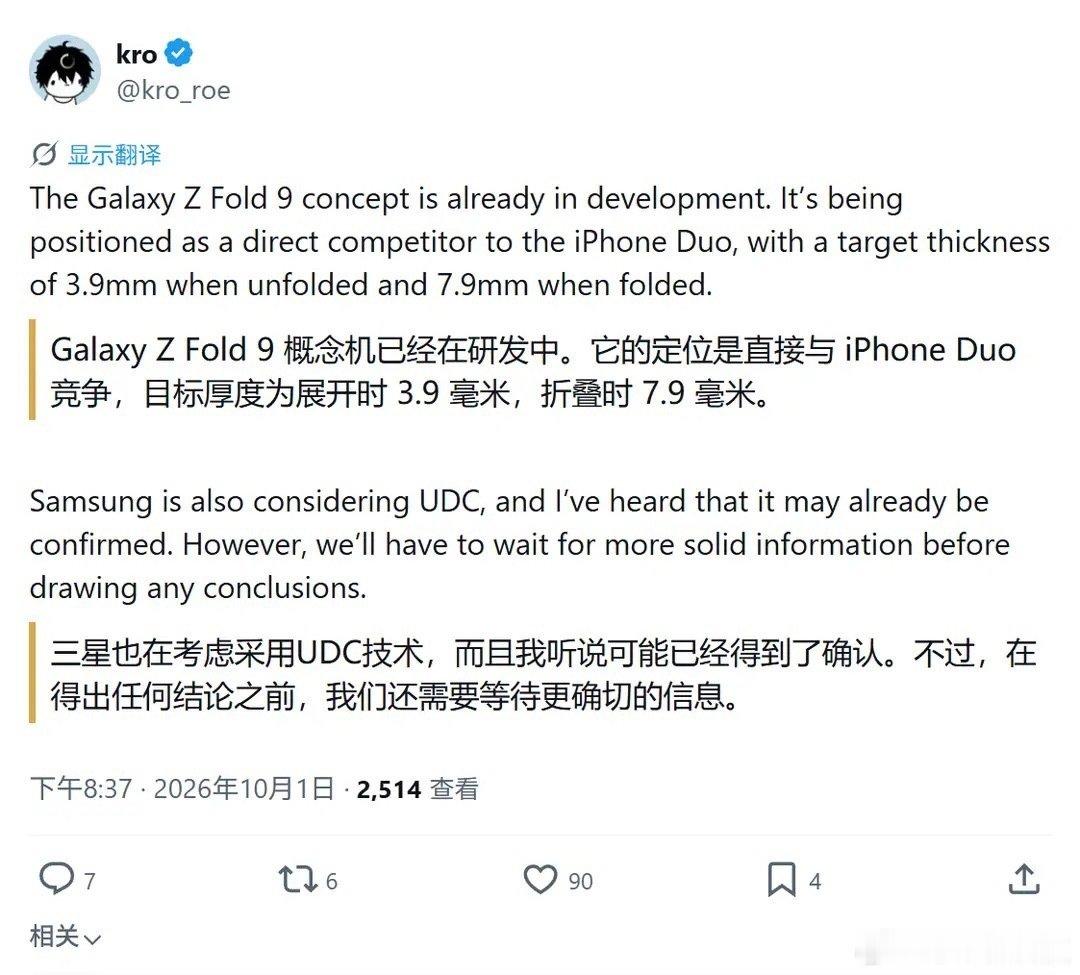 三星GalaxyZFold9最新爆料来了，消息来自业内爆料人kro_roe。新机定下很激进的厚度目标