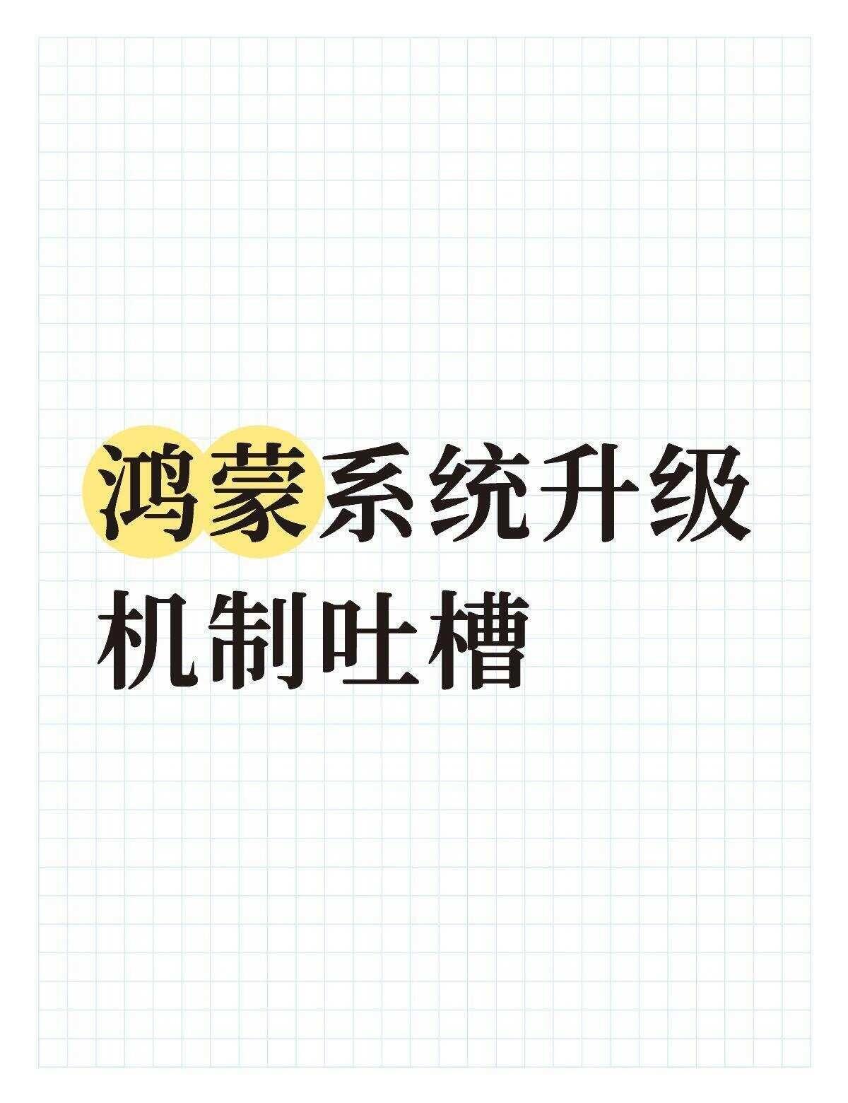 鸿蒙系统升级机制吐槽mate60系列Pura70系列，一个系统推送，从6.0开