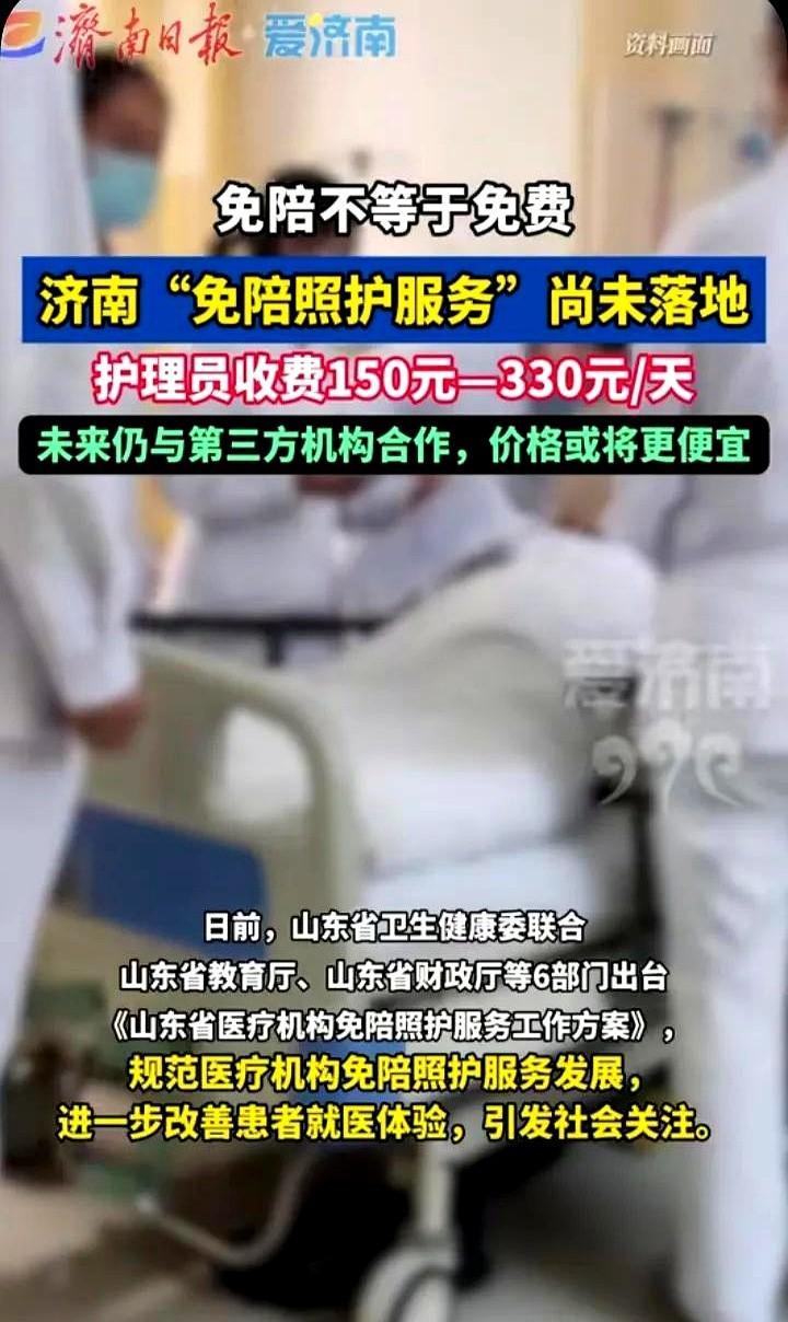 最近网上一直在讲医院的"免陪照护服务"，弱弱地问一句，免陪照护既然不是免费，那跟