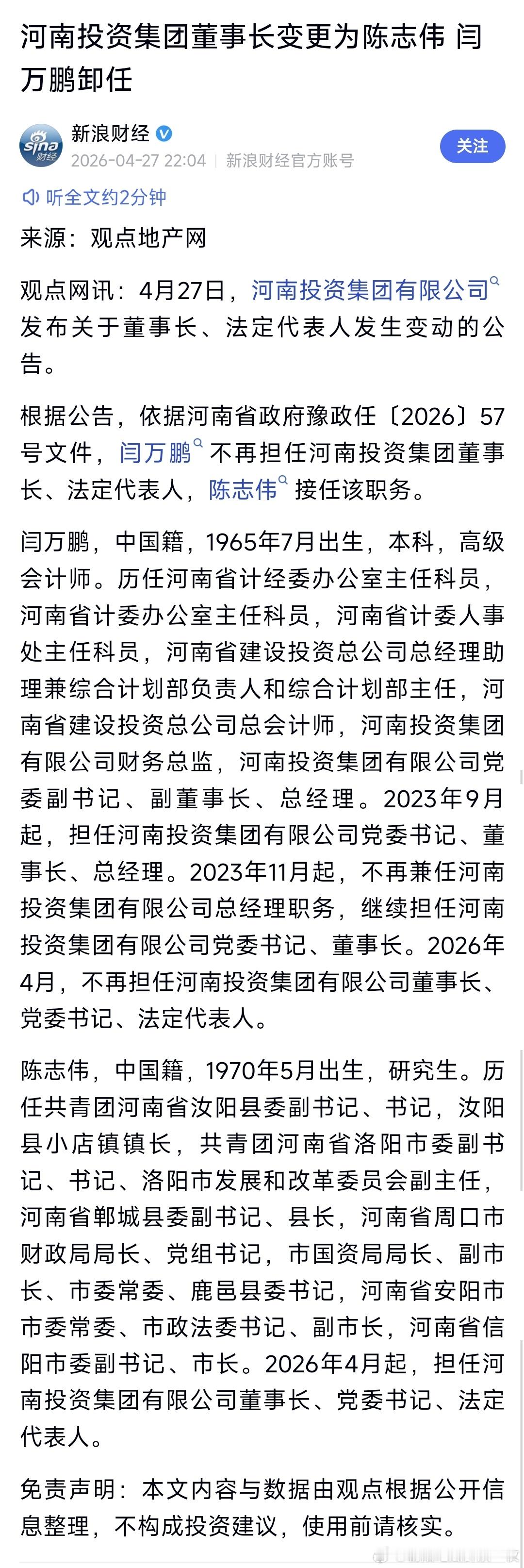 陈志伟任河南投资集团董事长，此前为信阳市长。