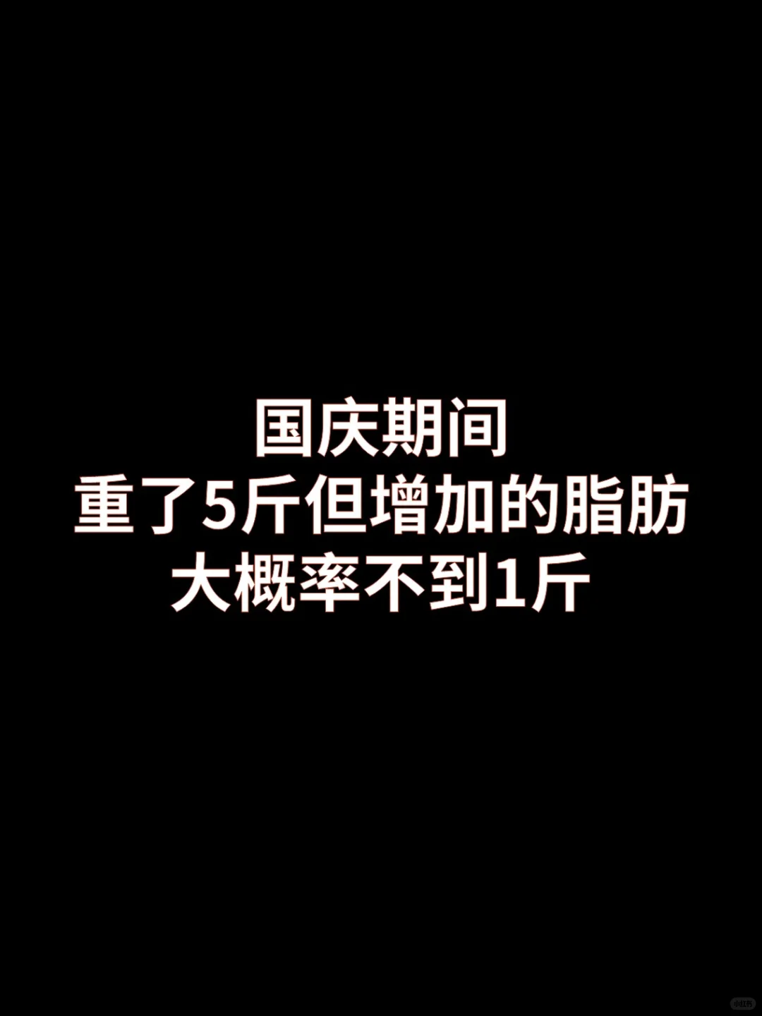 国庆重了5斤？真正的脂肪大概率不到1斤
