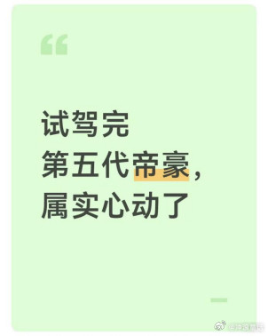 试驾完第五代帝豪，属实心动了本来陪朋友去看车，结果自己试驾第5代帝豪上了头。1.