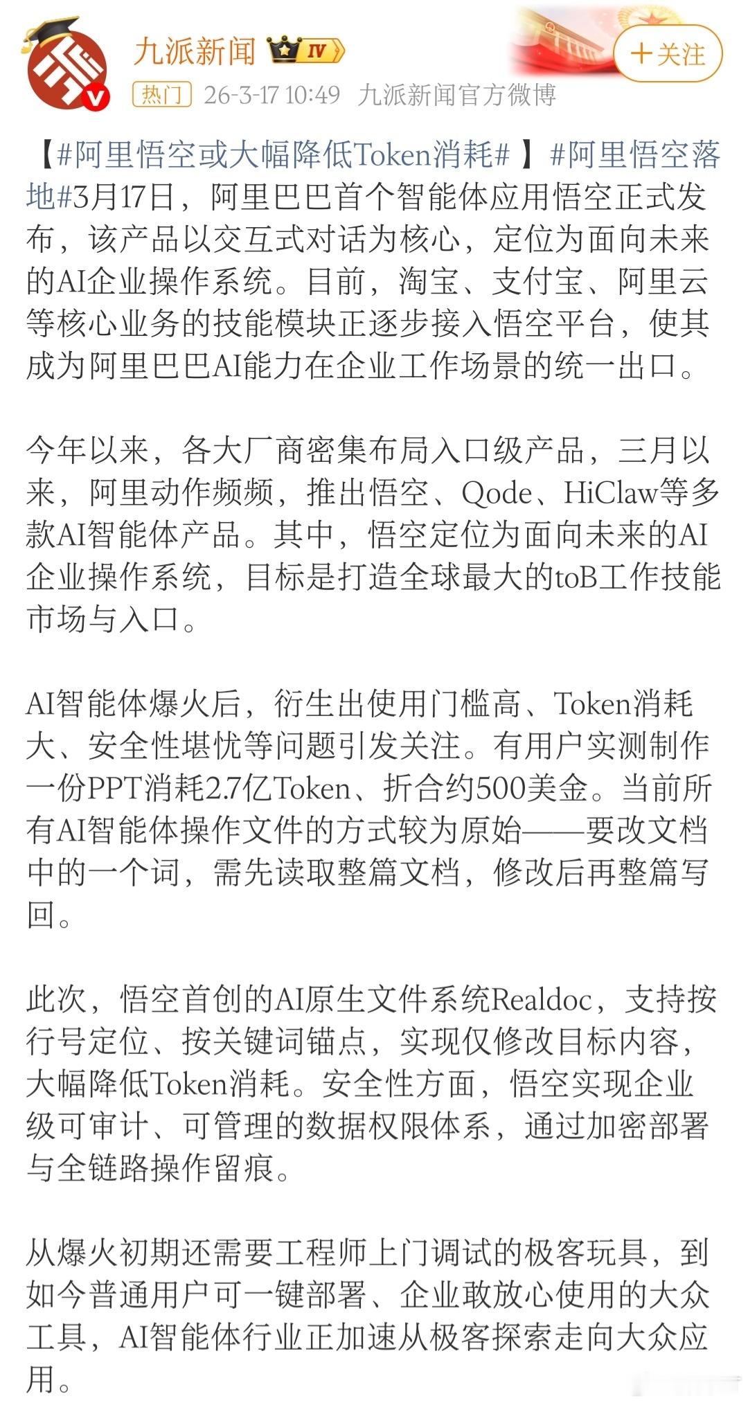 阿里悟空落地阿里的这波动作，还是很快的。眼下，AI智能体正当火热，ToB的“悟