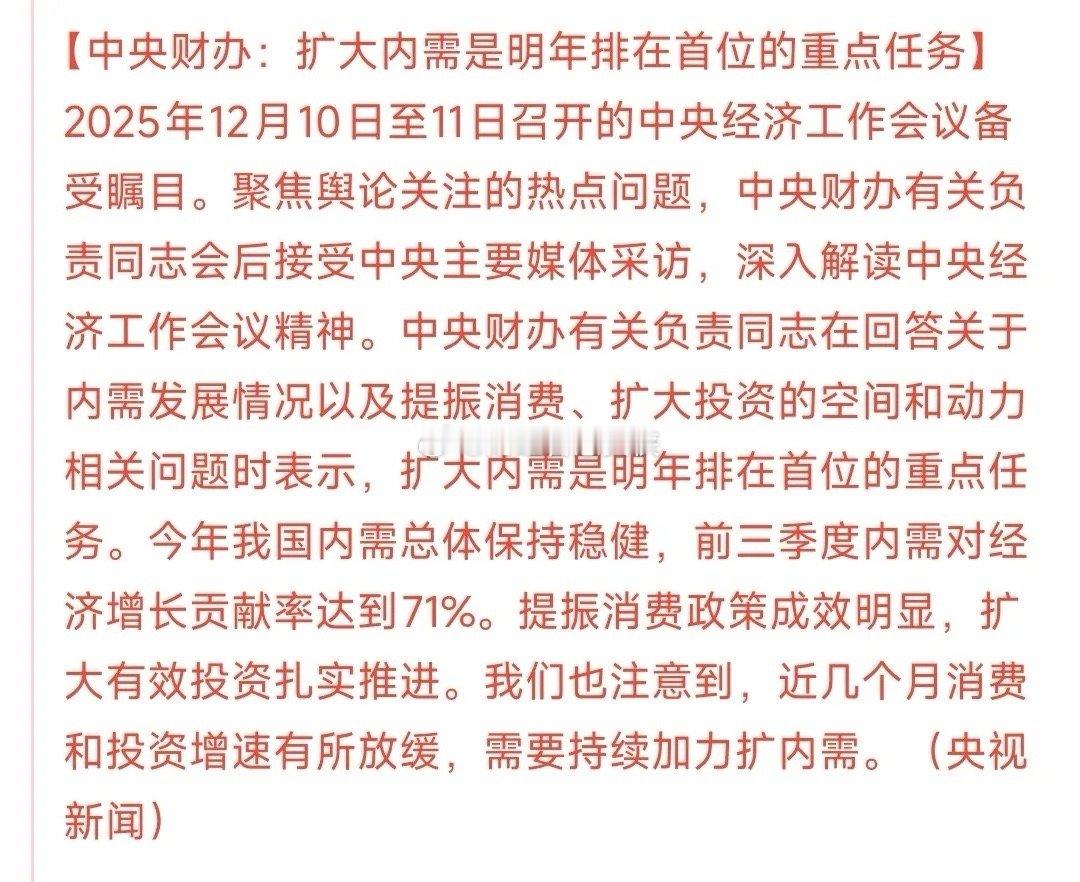 扩大内需已经上了央视新闻，明年的主要任务这个消息应该是今天最大的利好，消费板块将