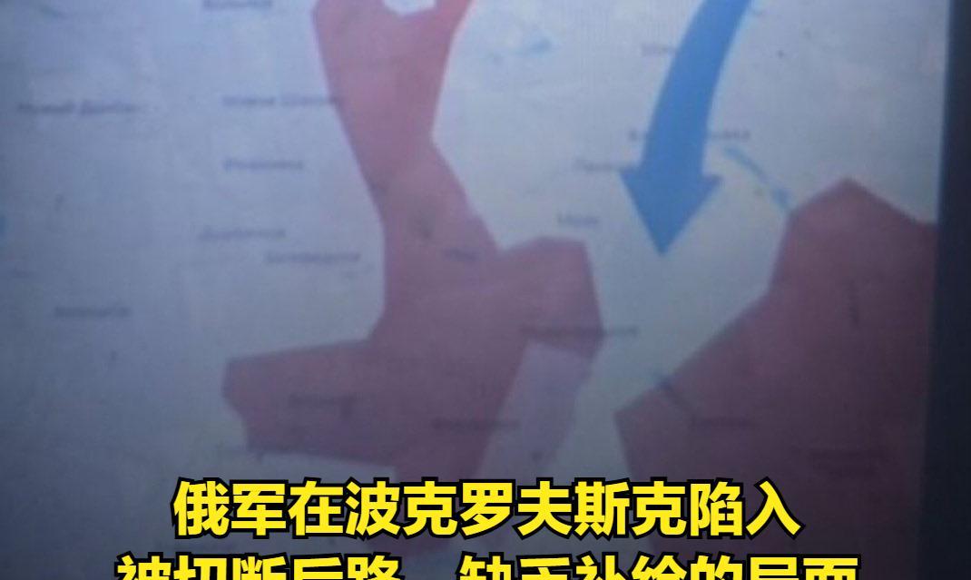 超过11万名俄军士兵集结在波克罗夫斯克,但他们的后路已经被切断，俄罗斯的“突进”