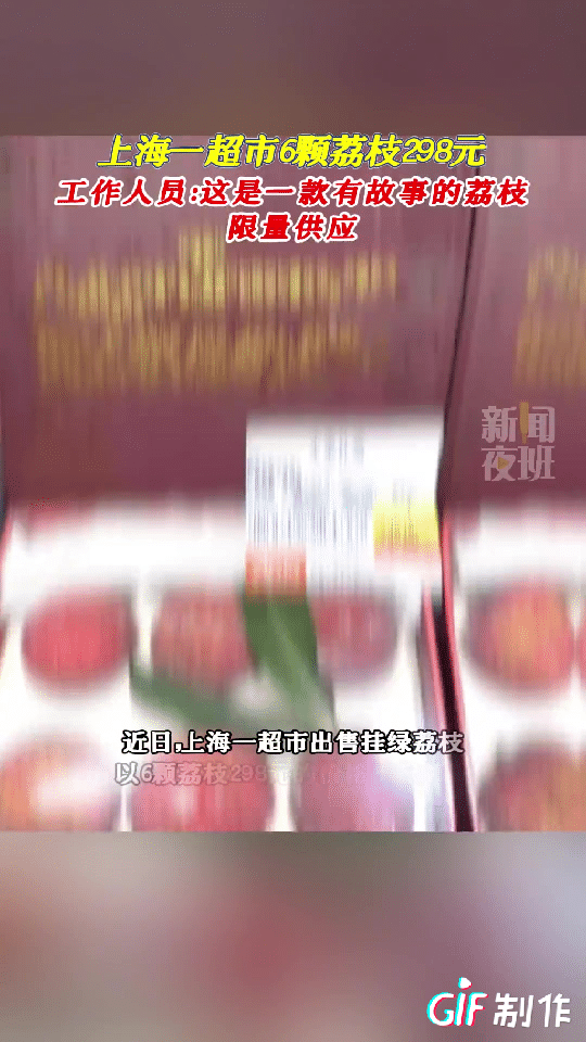 近日，上海一超市出售一款挂绿荔枝，6颗荔枝就卖298块，而且是限量供应，一上架就