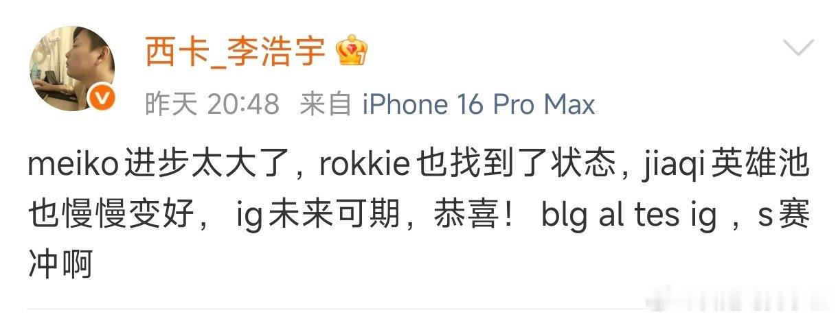 西卡发文回应IG晋级世界赛：Meiko进步太大了，Rookie也找到了状态，Ji