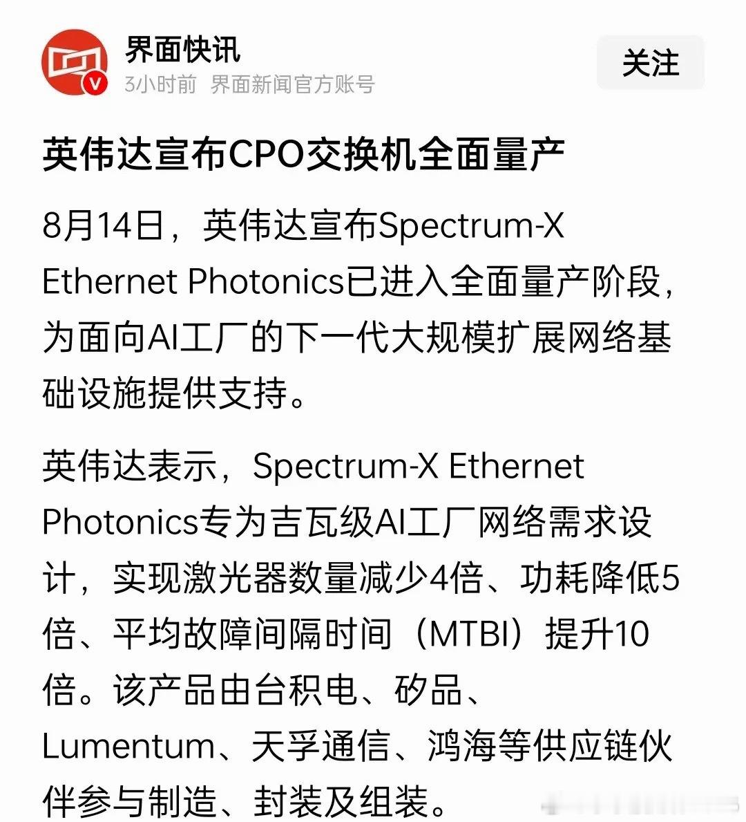 重大利好！CPO传来好消息!英伟达宣布:Spectrum-XEthernet