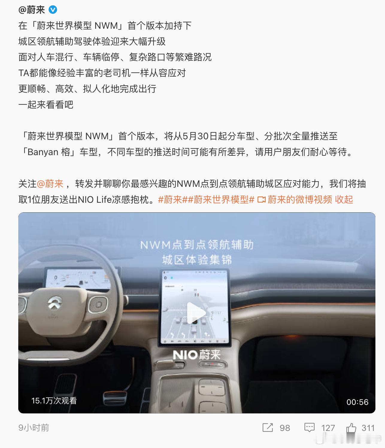 Banyan的车主们，蔚来世界模型NWM，530分批全量推送。​​​