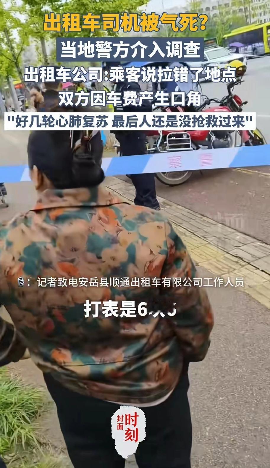 出租车司机被活活气死了！当地警方介入调查。10月30日，四川资阳市安岳县发生了