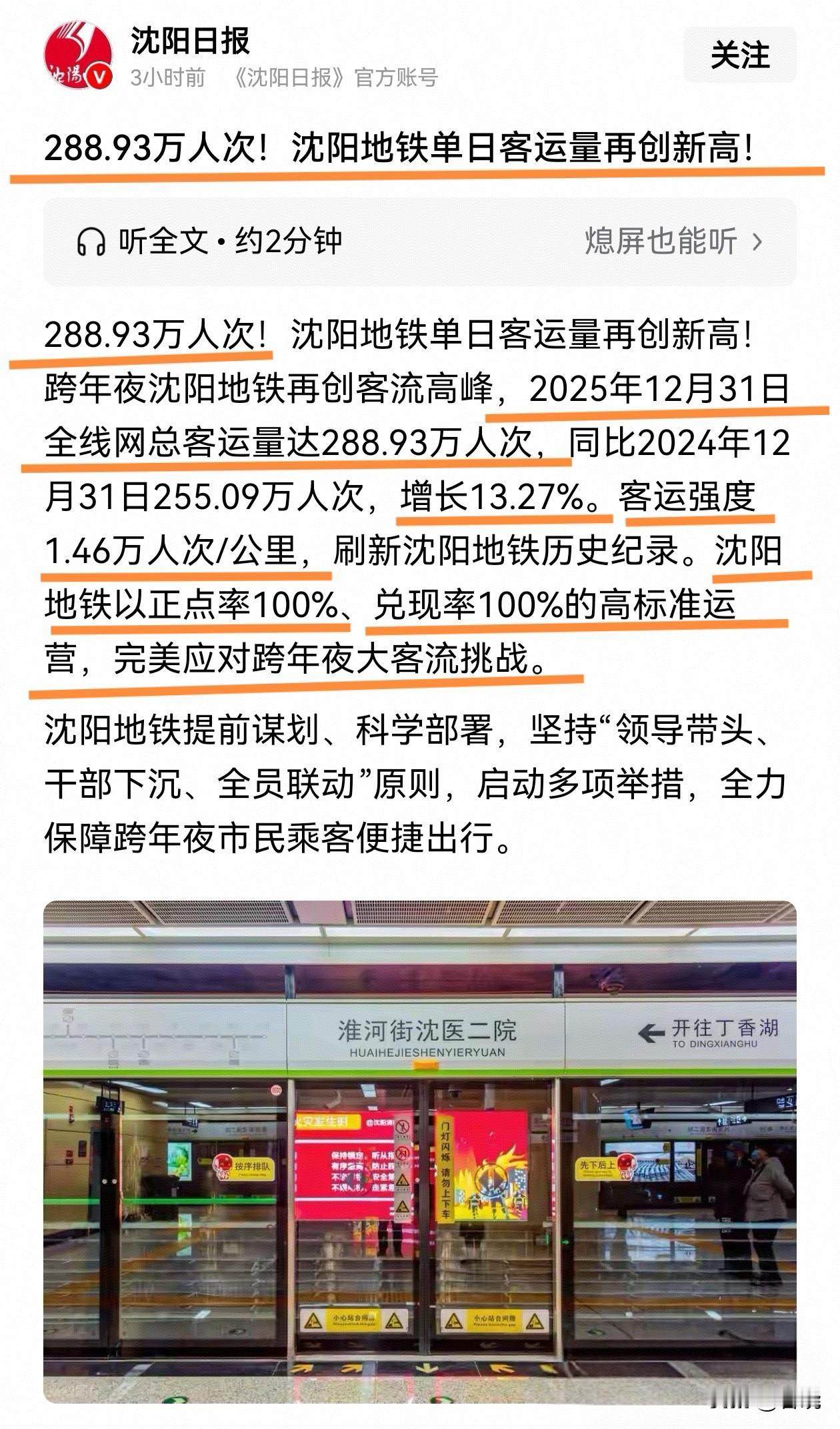 昨晚沈阳地铁再创历史！！！～288.93万人次～13.27%～1.46万人