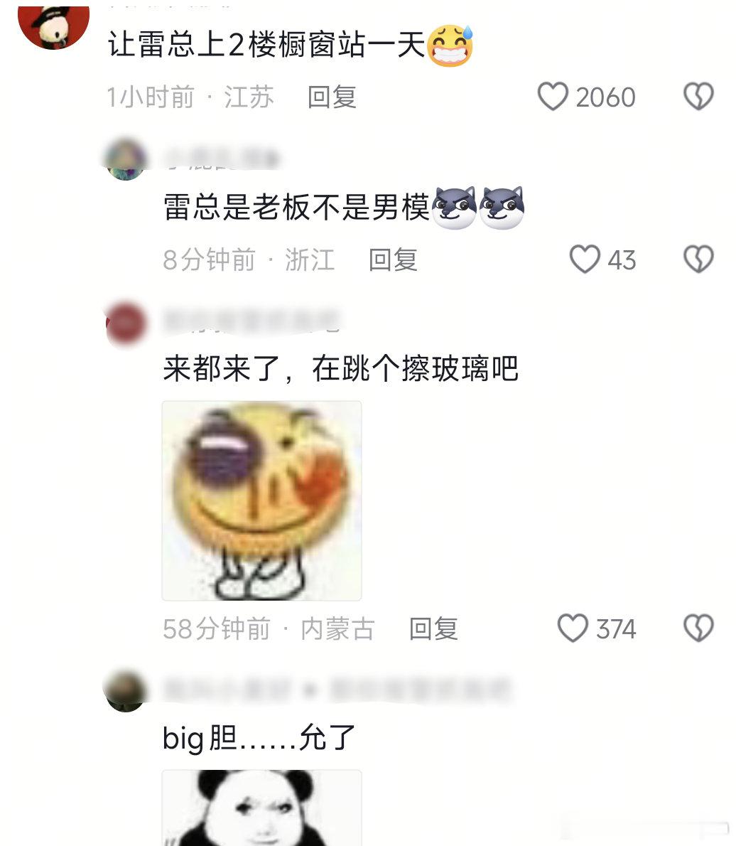 #雷军#我真的要被笑死了，男粉们还是太疯狂了[笑着哭][笑着哭][笑着哭]​