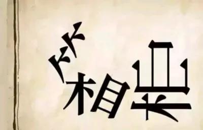猜个成语，也不知道这箱柜怎么啦，东倒西歪的，箱几乎要各奔东西了，柜还可以，可能是