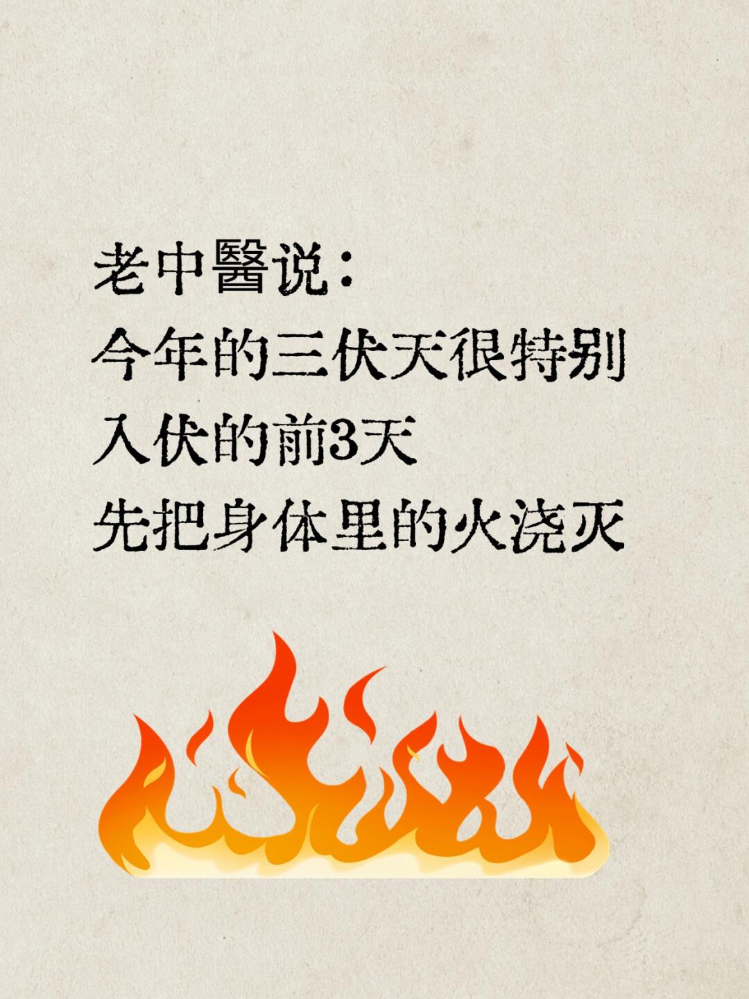中醫：现在不“灭火”，伏天易遭罪！