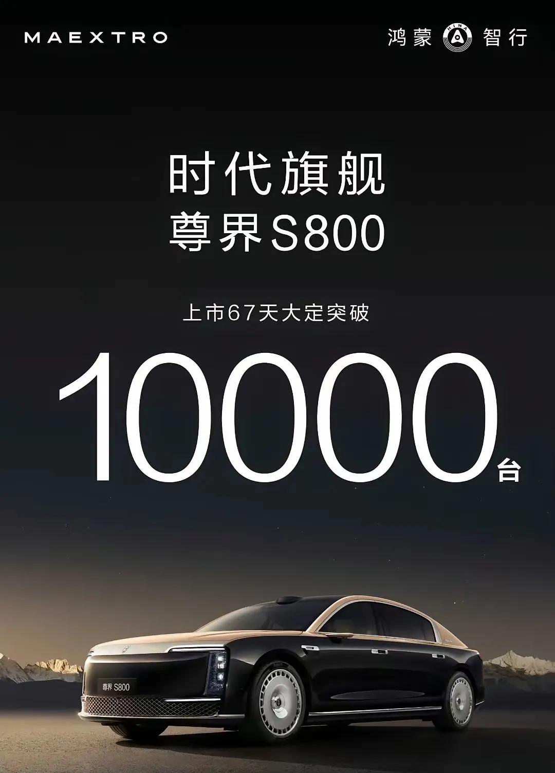 尊界出息了！仅用67天大订突破1万台，要知道这种级别的豪华车一年的销量也才1万台