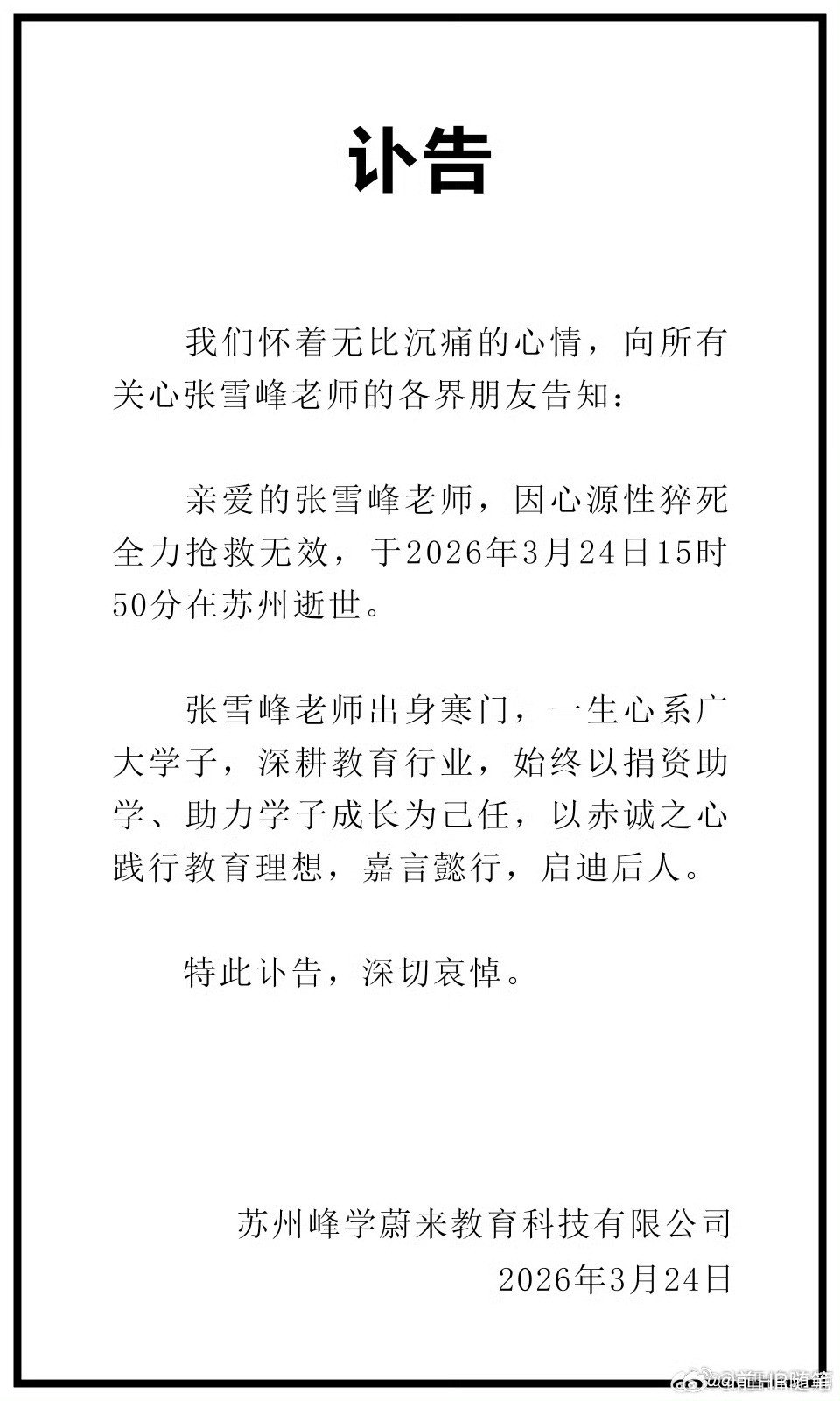 张雪峰老师去世了，运动心梗去世的。他自己曾经自己开涮说有一天他死了，会热搜张雪峰