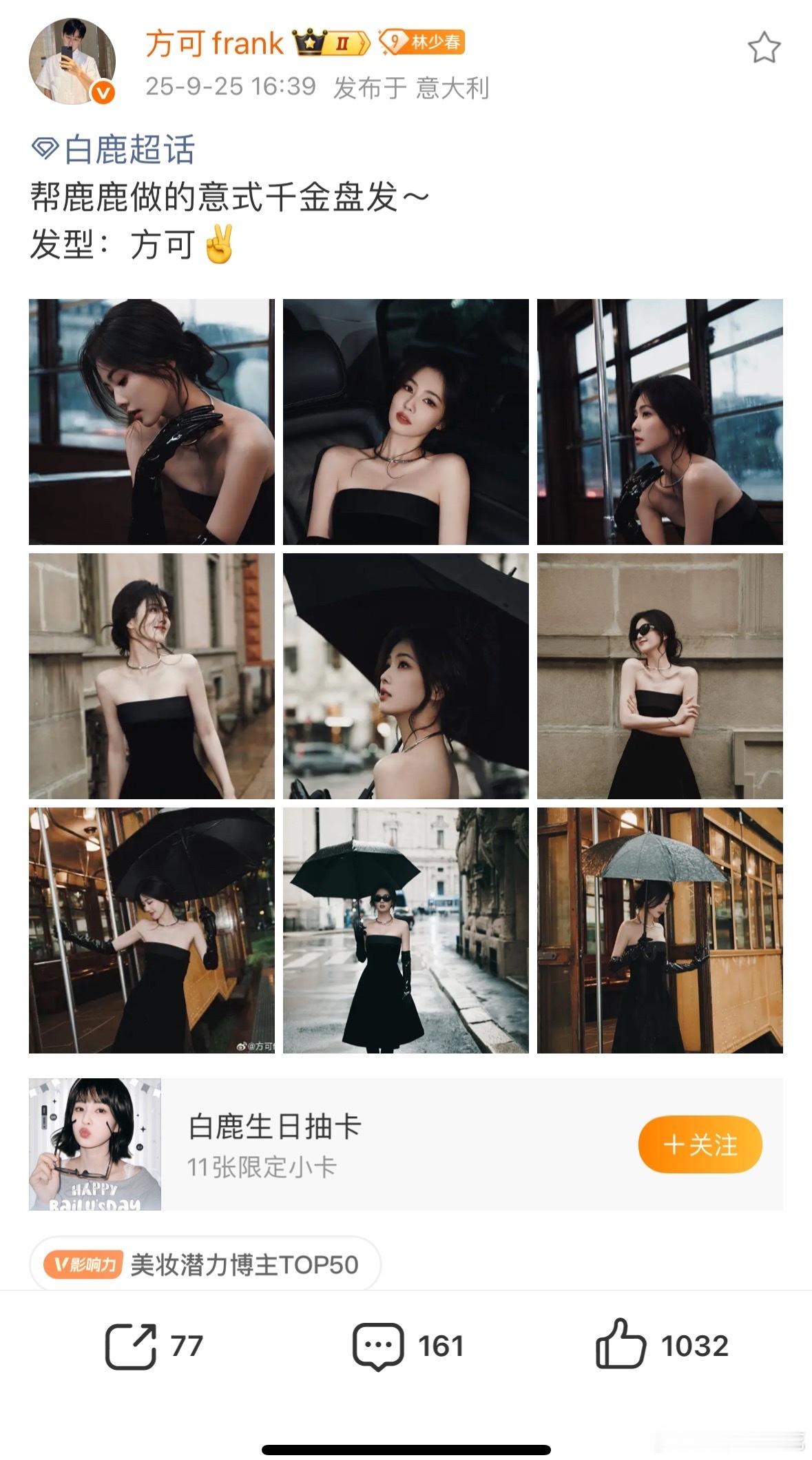 白鹿意式千金盘发方可给白鹿做的意式千金盘发白鹿米兰时装周出装方可做的意式千金盘