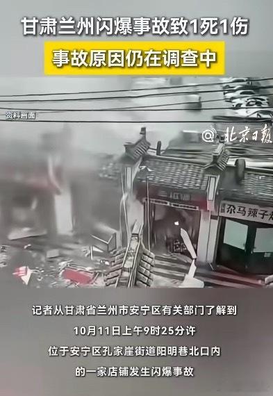 甘肃兰州闪爆事故致1死1伤我记得前两天南京一小区发生了闪爆事故吧，怎么兰州又来了