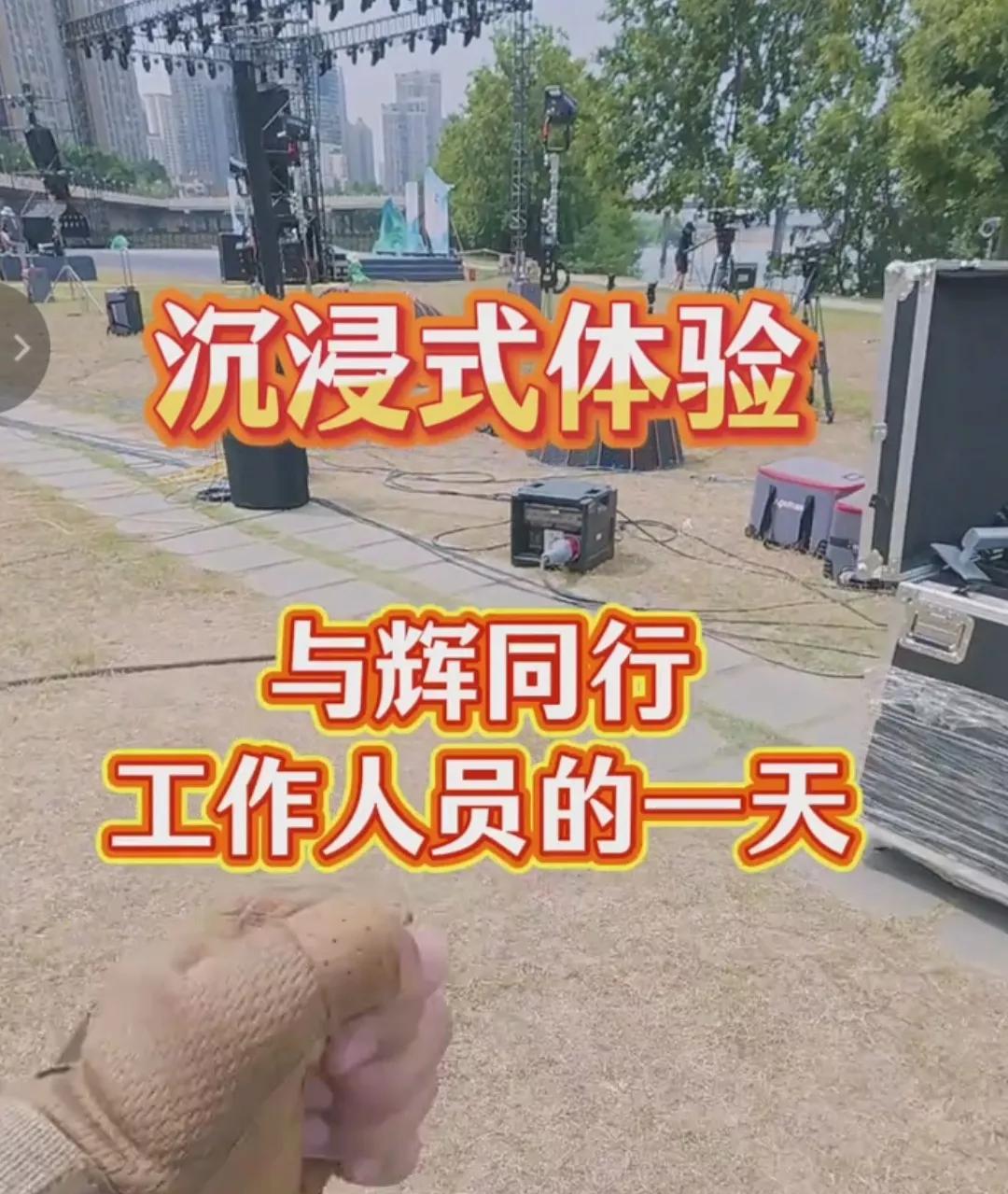 与辉同行小编听了网友的建议，没想到执行这么快，四川绵阳今晚的工作花絮提前放了。