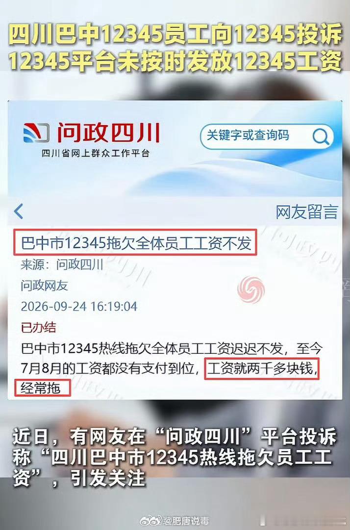四川巴中12345员工投诉欠薪网友：终于知道12345为什么没用了，连12345