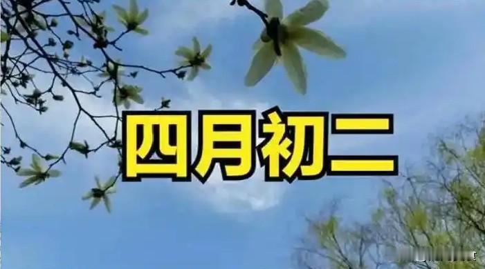 不是迷信！明日四月初二，牢记：1不早、2不坐、3不吃，别大意了农历四月初二