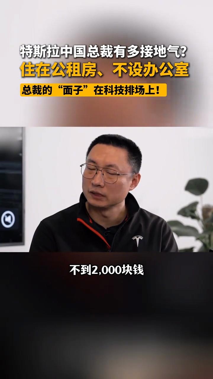 特斯拉中国区总裁租房一个月2000不到，离公司特别近，开车十几分钟就到。工位就在