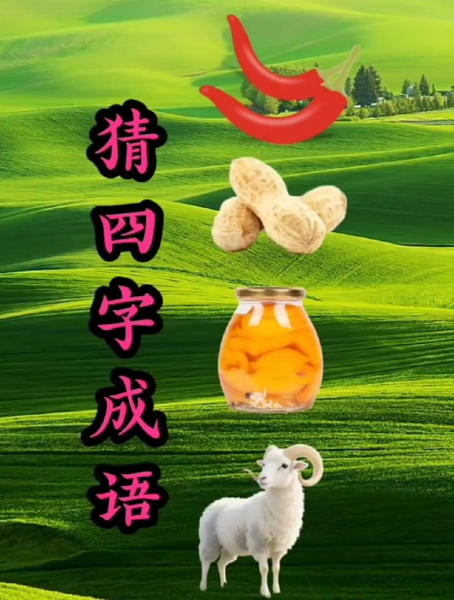 “辣椒+花生+罐头+羊”是什么成语？90%的人都懵了，你能猜到吗？