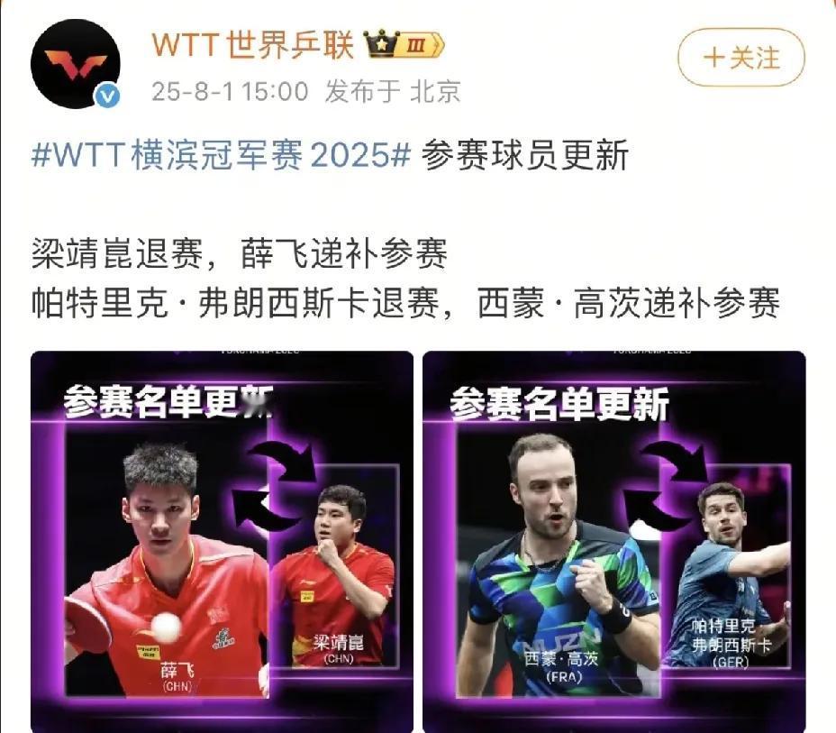 横滨冠军赛还是传来了不好的消息刚刚梁靖崑退赛横滨冠军赛，国乒队员薛飞递补参