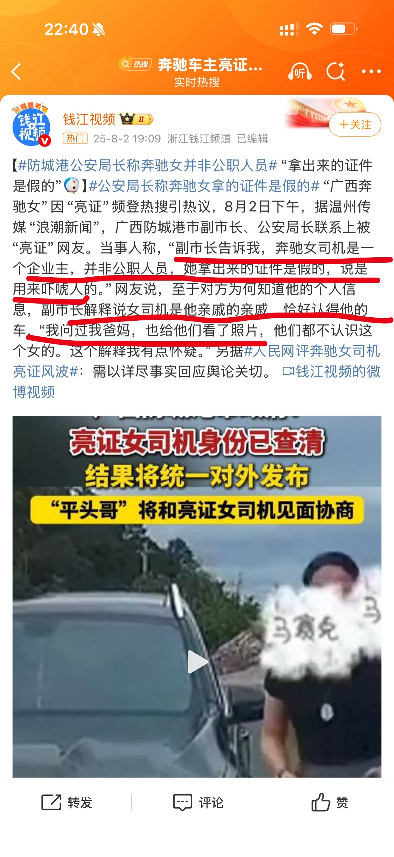 防城港公安局长称奔驰女并非公职人员这解释？？[？？？][？？？][？？？]证件是假的