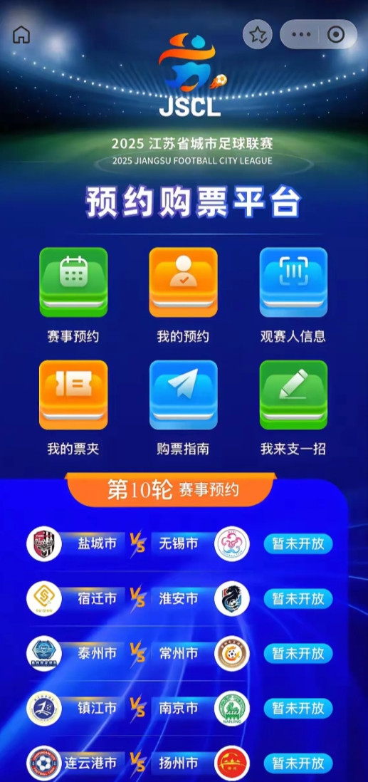 “苏超”购票方式将做大调整！关心苏超的各位朋友注意了，从第10轮开始，“苏超”