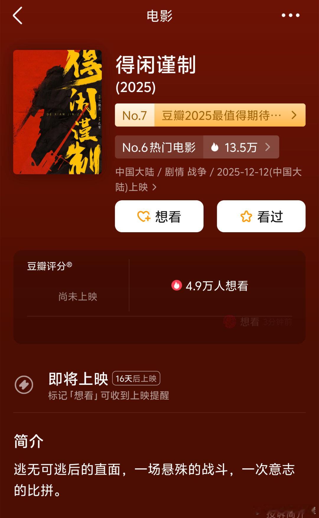 肖战《得闲谨制》豆瓣显示16天后上映也就是12.12，截止现在物料还只有一张海报