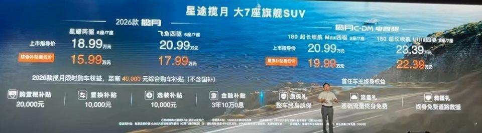 昨晚2026款星途揽月正式上市，作为年度小改款，全系四款2.0T+8AT版本，
