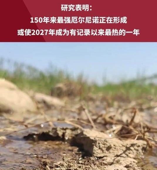 中国科学报：太平洋上持续增强的厄尔尼诺气候现象，有望成为150年来最强的一次。如