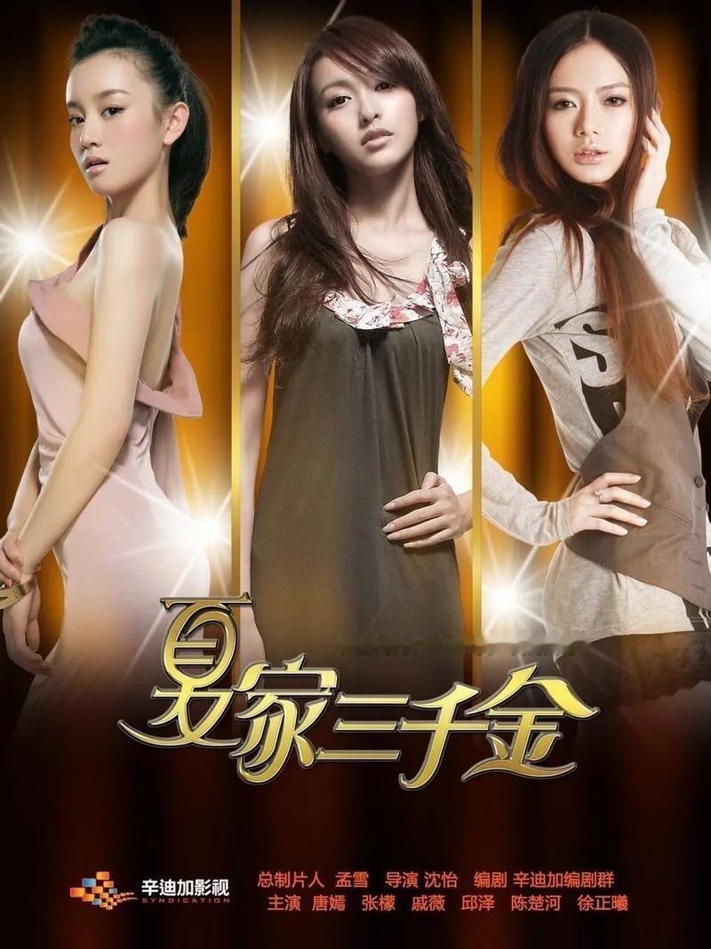 原来这些大爆剧都是2011年的《夏家三千金》狗血得停不下来，《甄嬛传》反复盘包浆