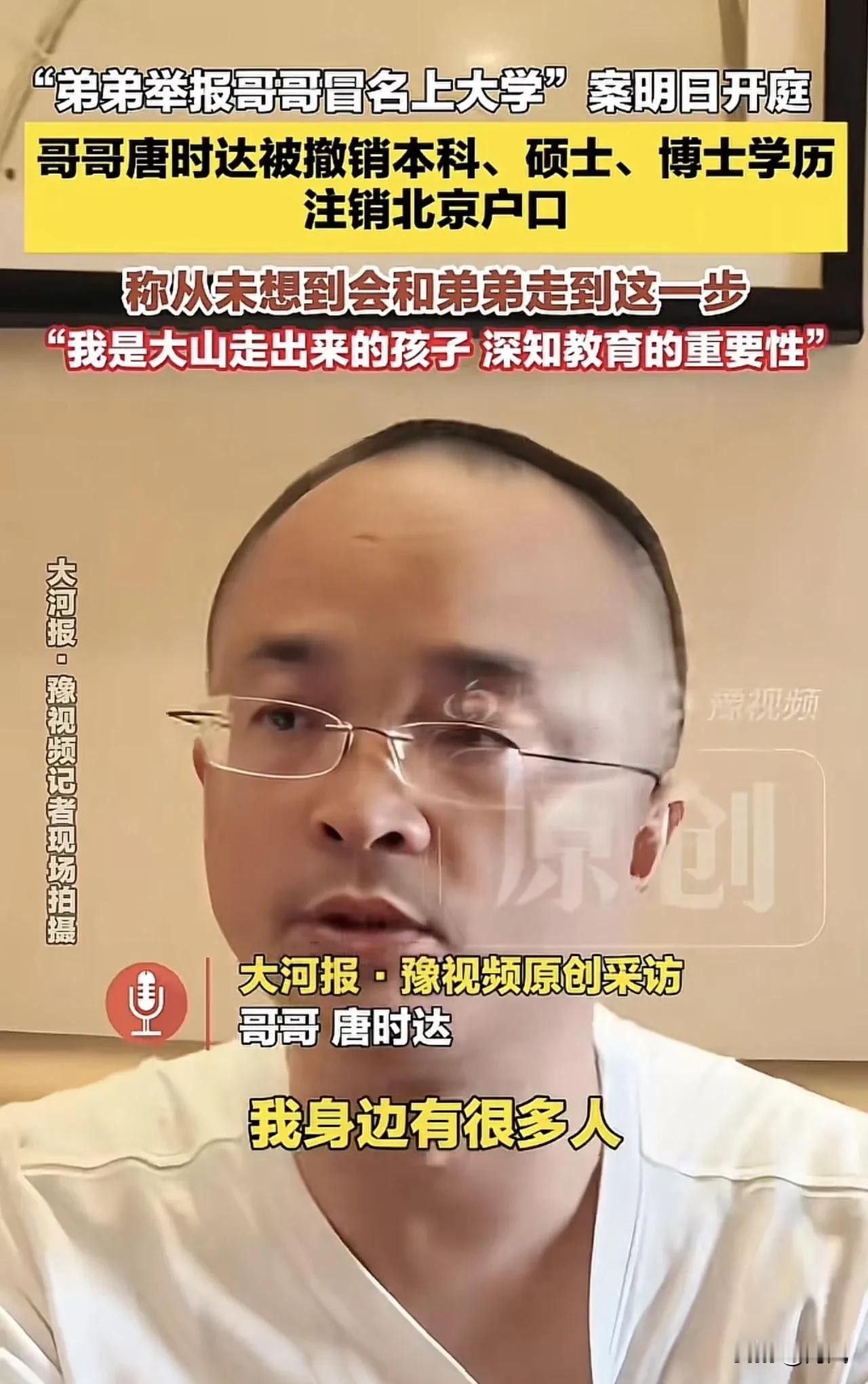 查了唐时达和唐一达的纠纷，哥哥冒用弟弟名字进湘潭大学，大概率是真的，不然湘潭大学