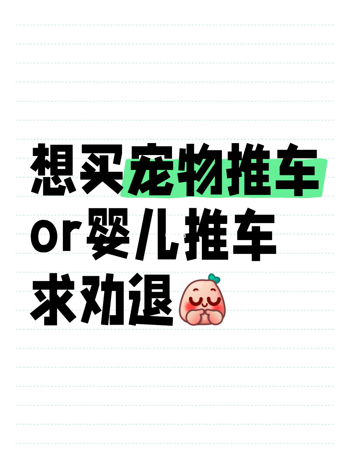 想给猫买宠物推车or婴儿推车