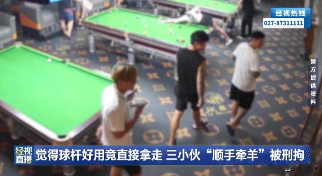 武汉，三个年轻小伙凌晨进台球厅打球，看中一根公共球杆手感极佳，一合计竟直接顺走。