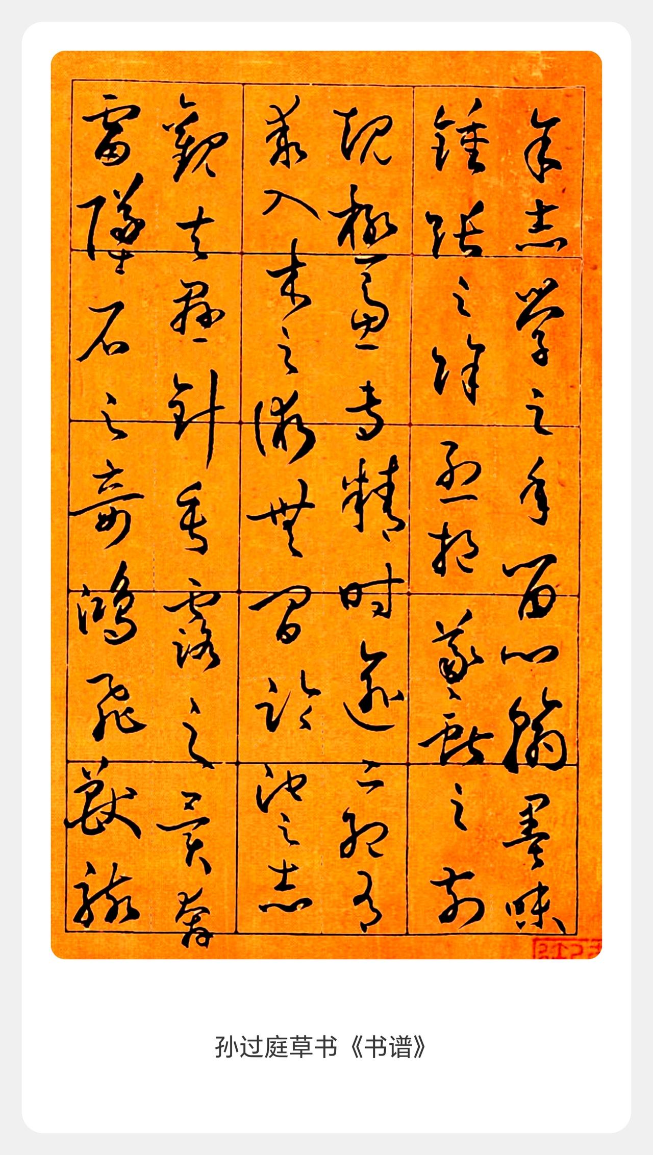 孙过庭《书谱》经典草书品鉴在丑书乱象扰人的当下，孙过庭这幅《书谱》草书更显弥足