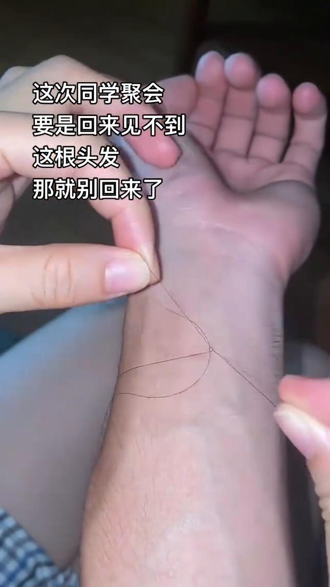 这次同学聚会，要是回来见不到这根头发，那就别回来了。